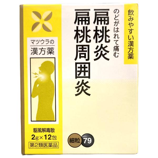 駆風解毒散エキス細粒 2g×12包 松浦薬業 くふうげどくさん 扁桃炎
