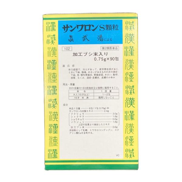 真武湯 0.75g×90包（15〜30日分） サンワロンS顆粒 めまい 冷え 下痢 胃腸炎 感冒 動...