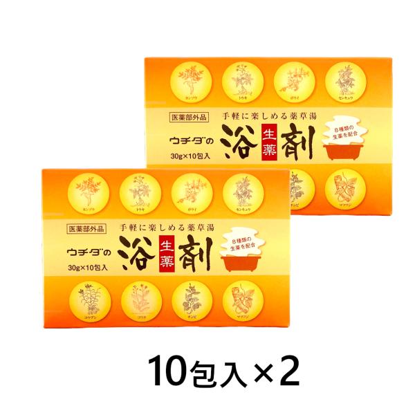 ウチダの浴剤×2箱（1箱10包入）医薬部外品 薬草 漢方 薬湯 冷え性 無添加 しもやけ 肌荒れ