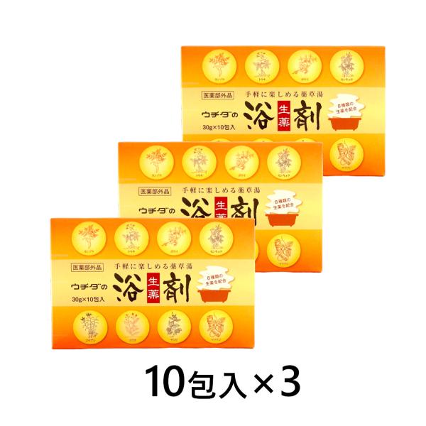 ウチダの浴剤×3箱（1箱10包入）医薬部外品　薬草 漢方 薬湯 冷え性 無添加 しもやけ 肌荒れ