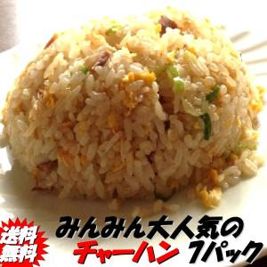 チャーハン 中華専門店みんみんのチャーハン 7パック テレビ取材殺到 リピーター続出 炒飯 送料無料｜e-min-min