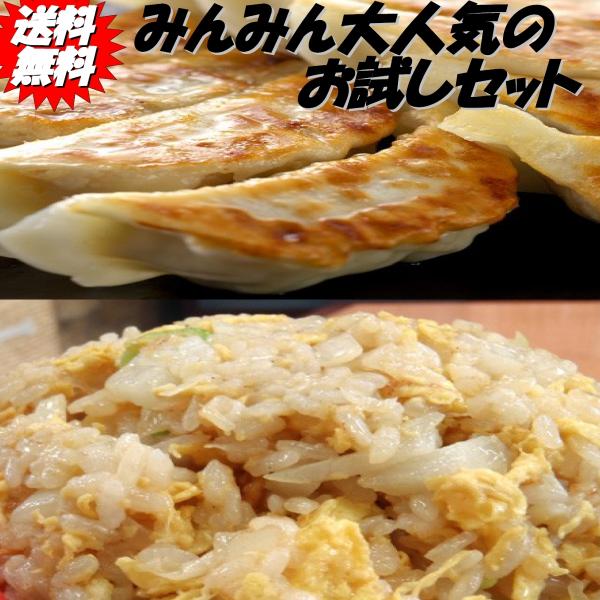 餃子40個 チャーハン3パック ぎょうざ みんみん 中華 炒飯 送料無料 ギョーザ ギョウザ