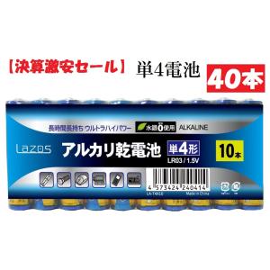 LAZOS 単4 アルカリ乾電池 40本セット 10本入×4パック B-LA-T4X10