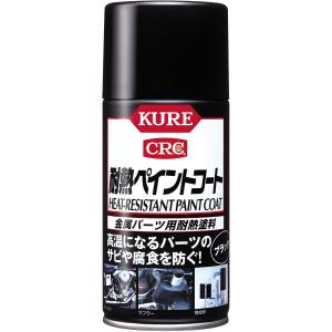 KURE 耐熱ペイントコートブラック 金属パーツ用耐熱塗料