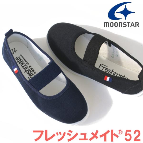【爆買】上履き 上靴 ムーンスター MoonStar フレッシュメイト52 日本製 スクール　小学校