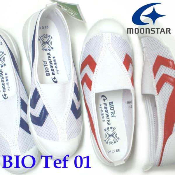 上靴 上履き ムーンスター MoonStar バイオTEF 01 ブルー・レッド 体育館シューズ