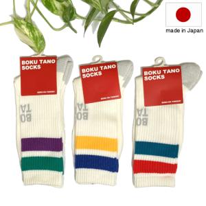 BOKUTANO ボクタノ 2ライン パイルロークルー ソックス 日本製 靴下 BOKU HA TANOSII 17519600｜e-minerva