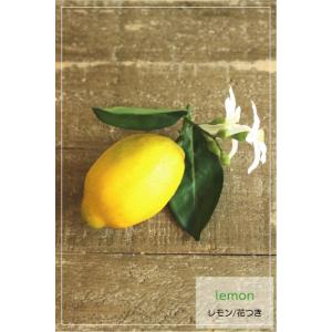 レモン 花つき Lemon 造花 雑貨 インテリア