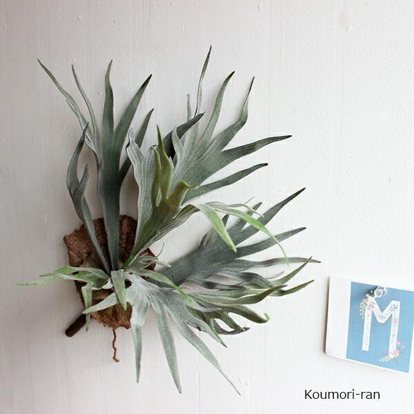 ＜閉店SALE 在庫処分価格> コウモリラン ビカクシダ 42cm 造花 フェイクグリーン スタッグ...