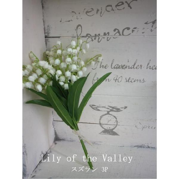 スズラン 3P 造花 インテリア 31547