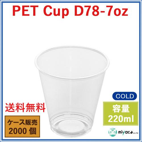 プラスチックカップ PET D78-7オンス 2000個_業務用プラカップ_PETカップ