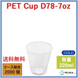 プラスチックカップ PET D78-7オンス ...の詳細画像2