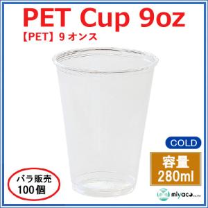 プラカップ業務用 PETカップ 9オンス D7...の詳細画像1