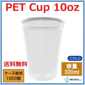 プラカップ業務用 PETカップ 10オンス D...の詳細画像1