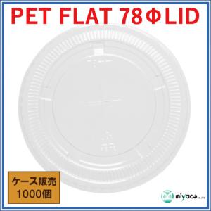 D78 PETカップ用 FLAT ×穴蓋 1000枚の詳細画像2
