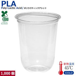 植物性プラスチックカップ・プラカップ業務用 SW95 PLAカップ16オンス