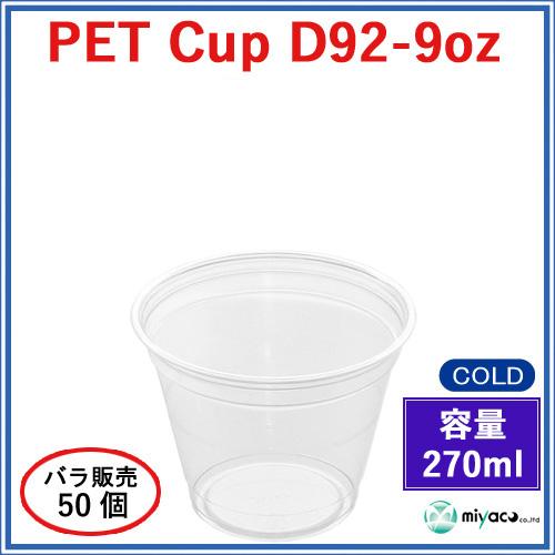 プラスチックカップ PET D92-9オンス 50個_業務用プラカップ_PETカップ