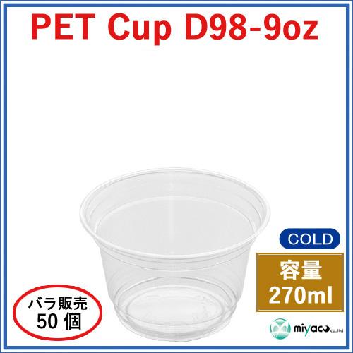 プラスチックカップ PET D98-9オンス 50個_業務用プラカップ_PETカップ