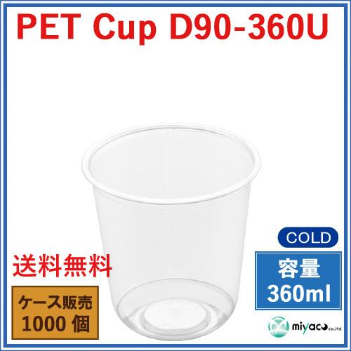 プラスチックカップ PET D90-360U U底 360ml 1000個_業務用プラカップ_PET...