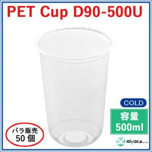 プラスチックカップ PET D90-500U U底  500ml  50個_業務用プラカップ_PETカップ