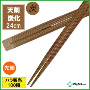 竹箸 炭化天削先細9寸 24cm 業務用 100膳の詳細画像1