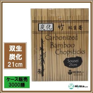 割り箸 業務用 竹箸 炭化双生八寸(21cm)...の詳細画像1