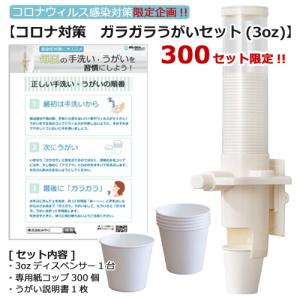 コロナウイルス(COVID-19)対策　ガラガラうがいセット(3oz)
