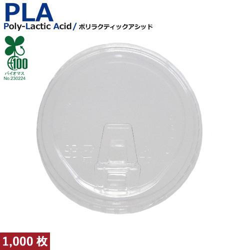 植物性由来のプラスチックカップ・プラカップ SW95 PLA clop LID 蓋 1000枚