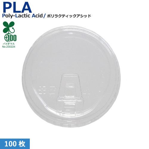 植物性由来のプラスチックカップ・プラカップ SW95 PLA clop LID 蓋 100枚