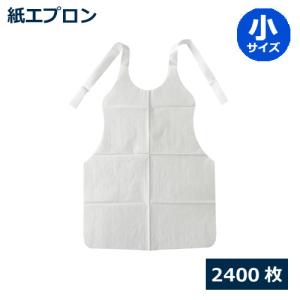 紙エプロン（小） 2400枚｜みやこオンラインショッピング