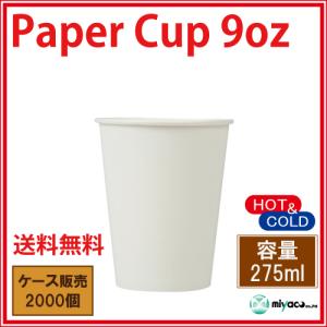 紙コップ9オンス(ホワイト)業務用 2000個の詳細画像1