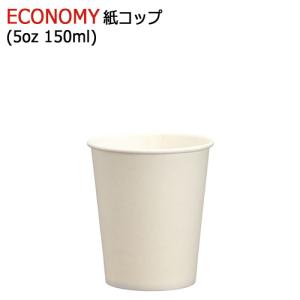 紙コップ ECONOMY紙コップ5オンス（ホワイト）業務用 3000個｜e-miyaco