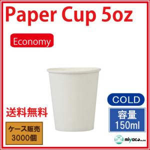 紙コップ ECONOMY紙コップ5オンス(ホワ...の詳細画像1