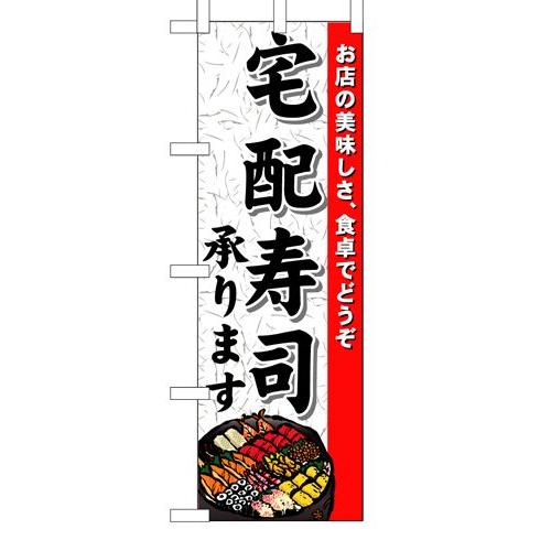 のぼり 1719 宅配寿司承ります