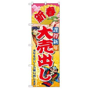 のぼり 2811 新春謹賀新年大売出し｜e-miyaco