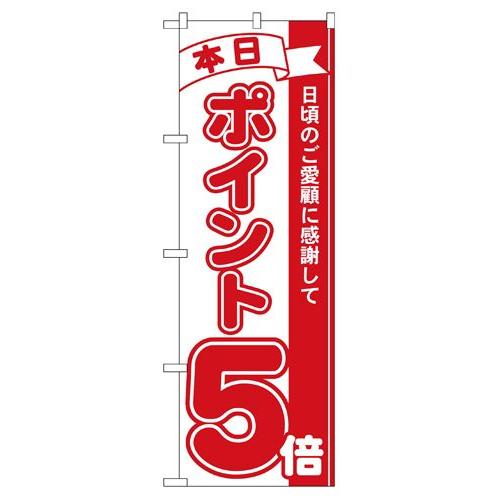 のぼり 2960 本日ポイント５倍