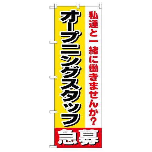 のぼり 1291 オープニングスタッフ急募