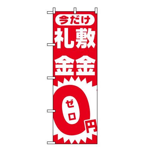 のぼり 1467 敷金・礼金０円ゼロ