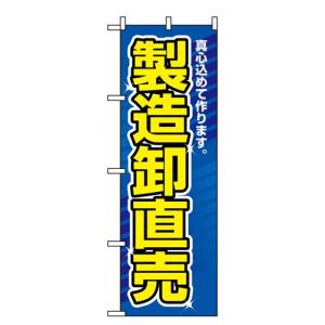 のぼり 1506 製造卸直売の商品画像