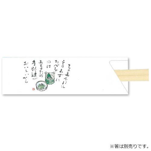 箸袋5型ハカマV904(手料理)500枚