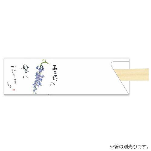 箸袋5型ハカマV985(山藤)500枚