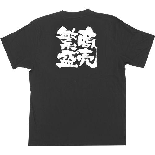 Tシャツ 商売繁盛