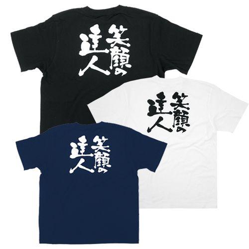 Tシャツ 笑顔の達人