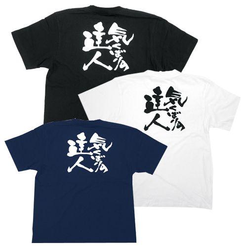 Tシャツ 気くばりの達人