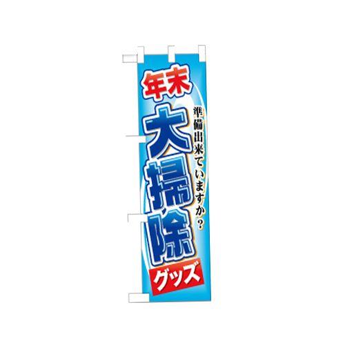 ハーフのぼり 60497 年末大掃除グッズ