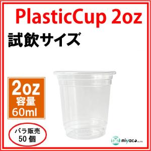 プラスチックカップ・プラカップ業務用 PP試飲...の詳細画像1