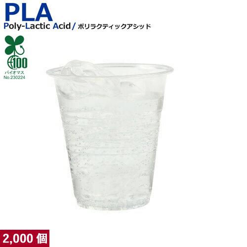 植物性由来のプラスチックカップ・プラカップ業務用 PLAカップ150ml　5オンス(透明) 2000...