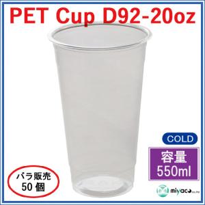 プラカップ業務用 PETカップ20オンス(D9...の詳細画像1