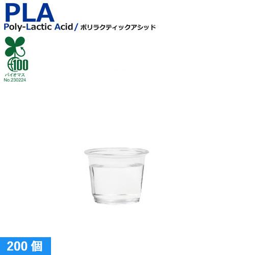 植物性由来のプラスチックカップ・プラカップ PLAカップ1オンス 試飲用サイズ (透明) 200個