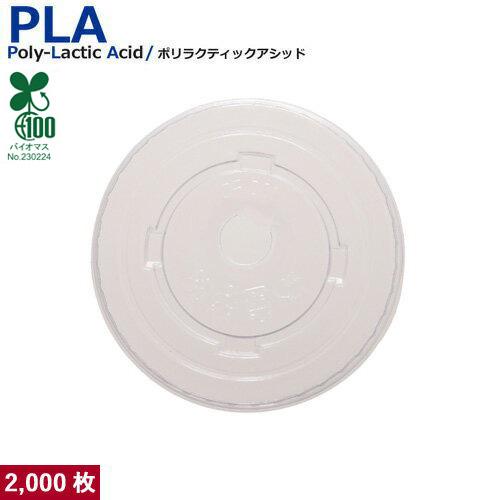 PLAカップ SW77用平蓋 FLAT LID 2000枚
